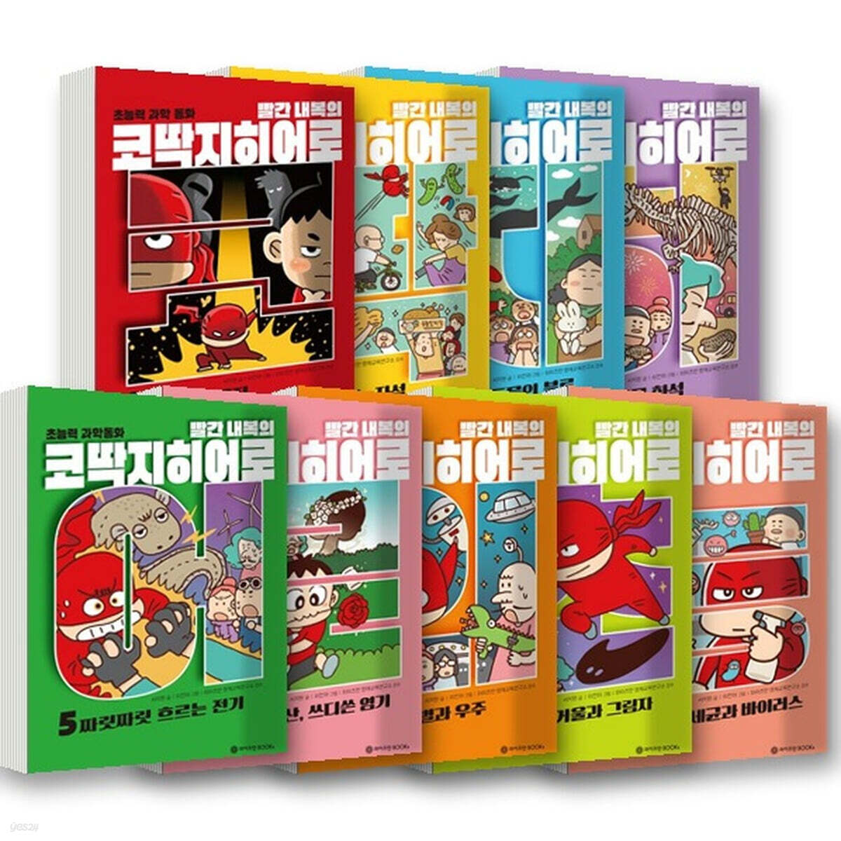 빨간 내복의 코딱지 히어로 1~9권 세트 (전9권)
