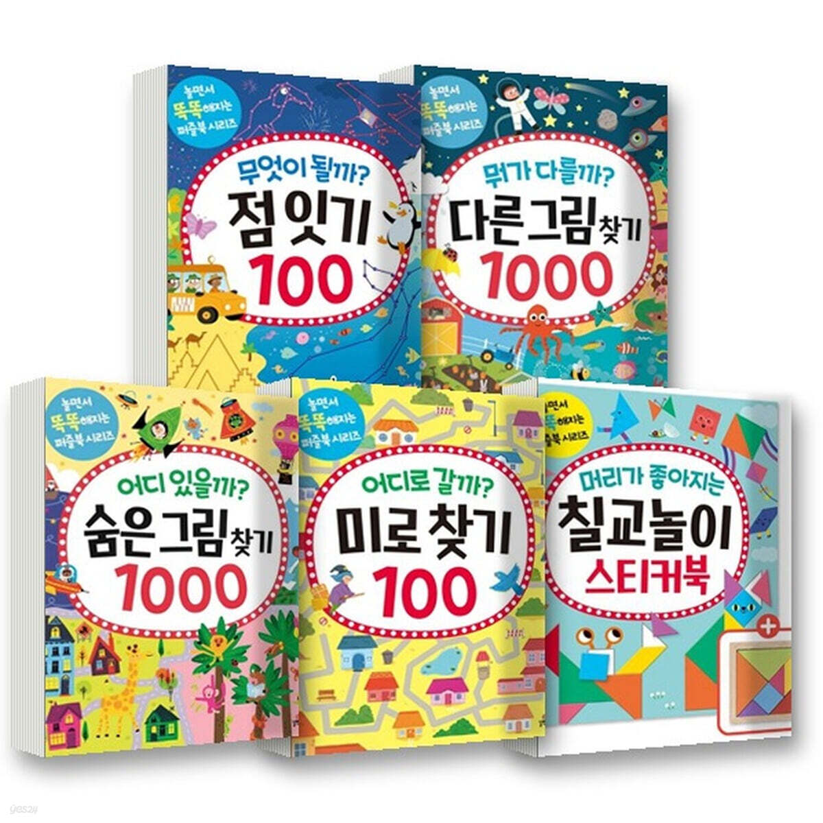 놀면서 똑똑해지는 퍼즐북 세트 (전5권)