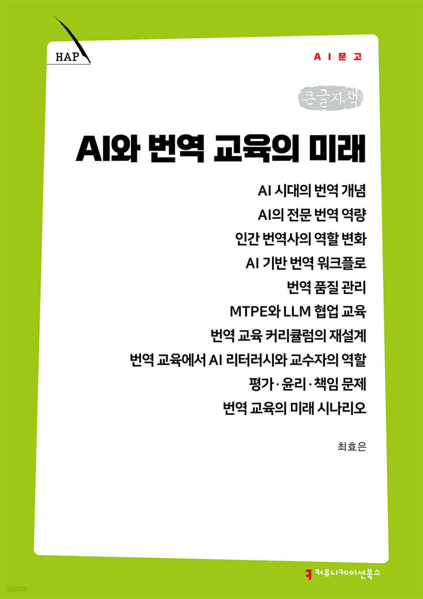 AI와 번역 교육의 미래 (큰글자책)