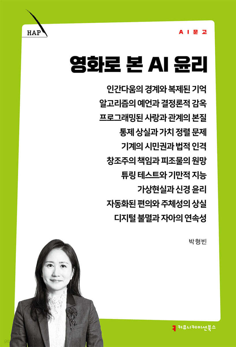 영화로 본 AI 윤리