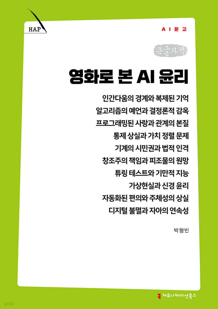 영화로 본 AI 윤리 (큰글자책)