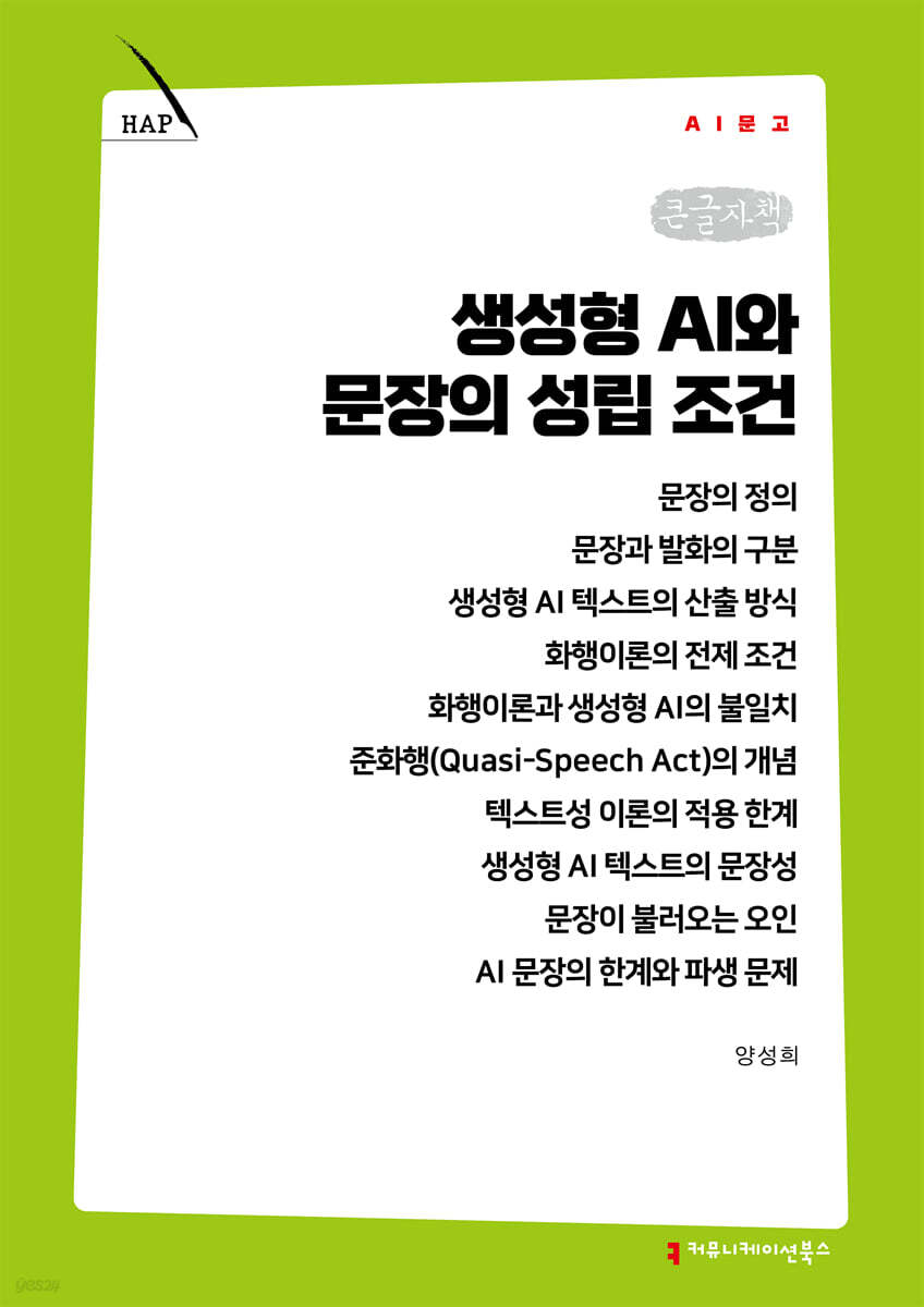 생성형 AI와 문장의 성립 조건 (큰글자책)