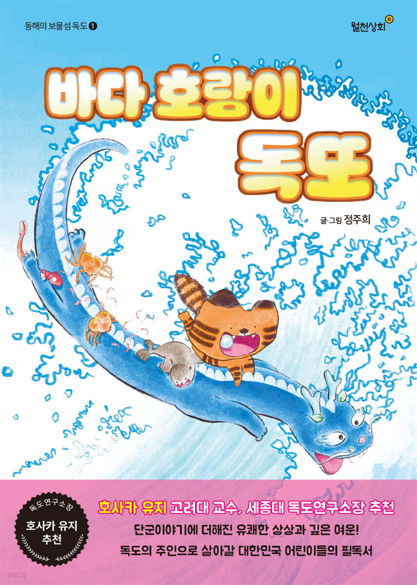 바다 호랑이 독또