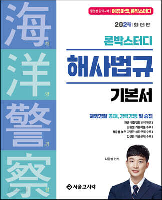 2024 론박스터디 해양경찰 해사법규 기본서