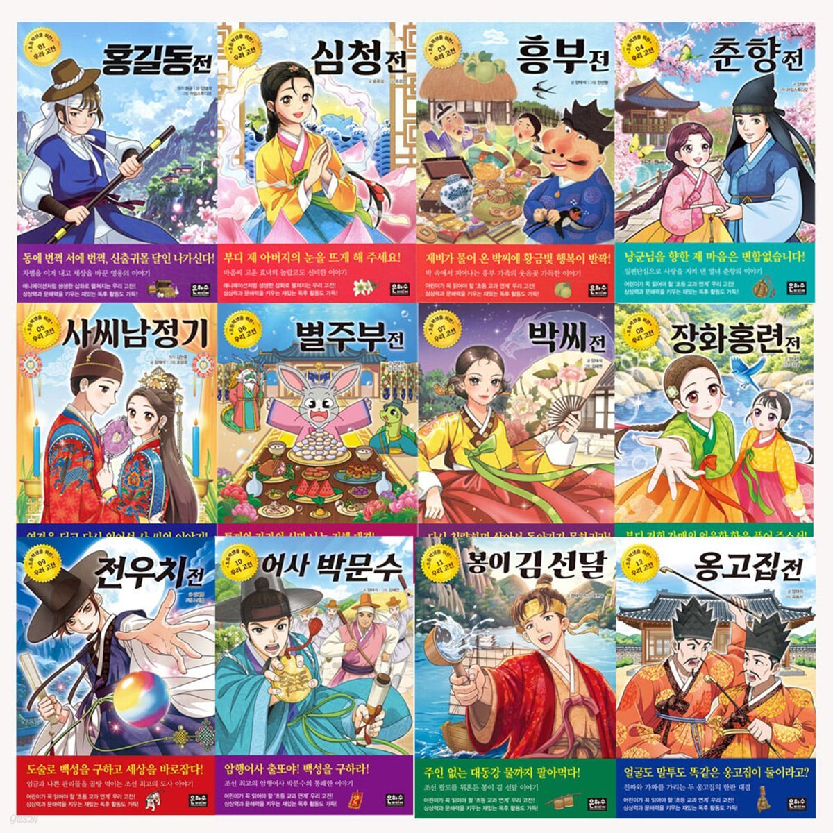 초등학생을 위한 우리 고전 1-12 전12권세트