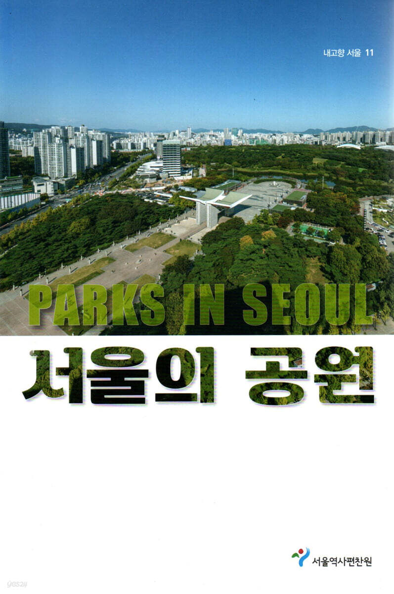 서울의 공원