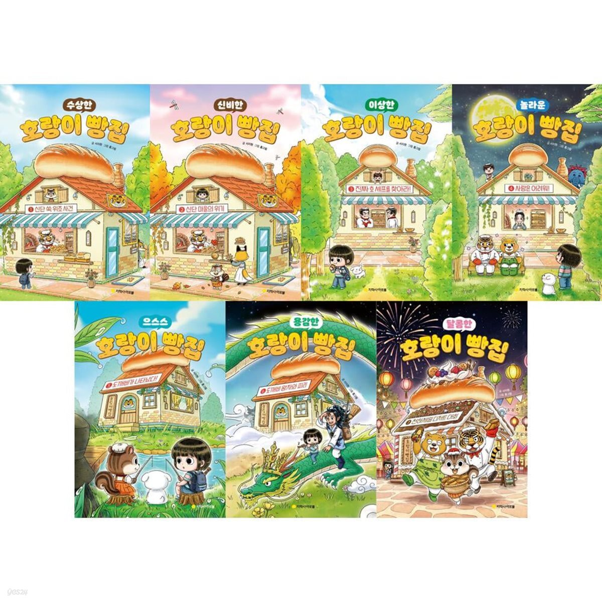 호랑이 빵집 1-7 (전7권)