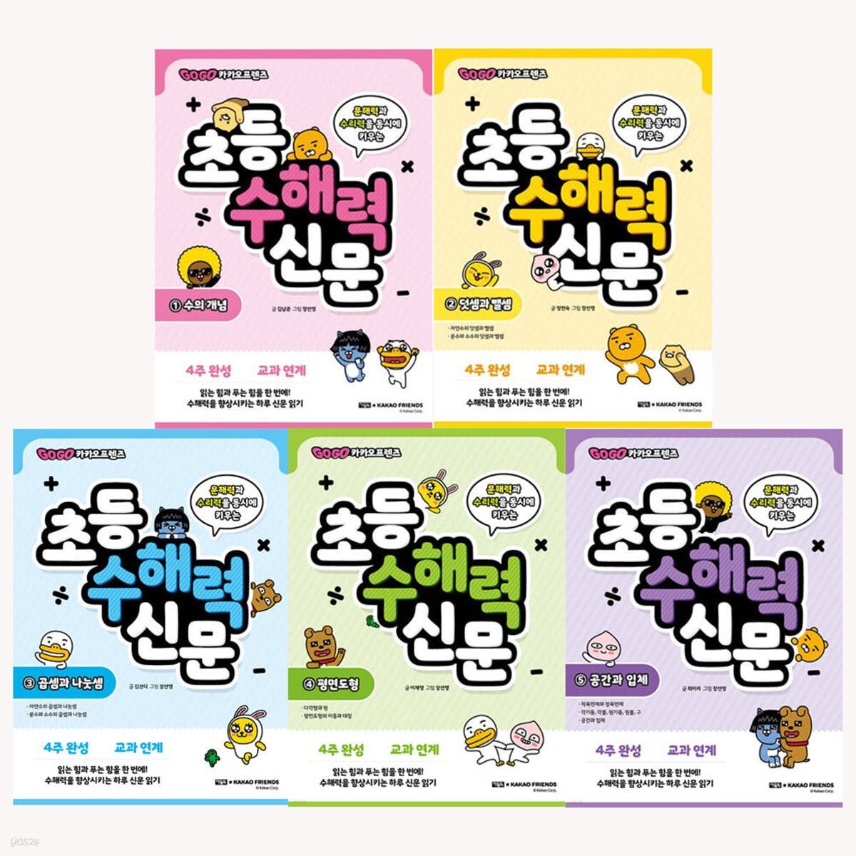 Go Go 카카오프렌즈 초등 수해력 신문 1_5 전5권 세트