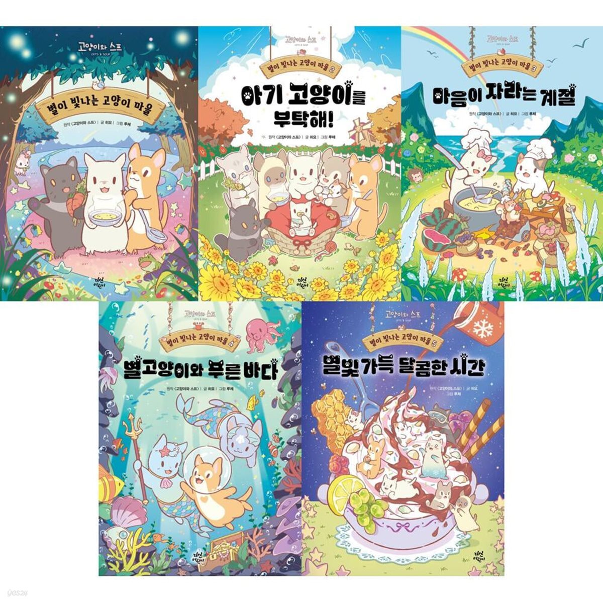 별이 빛나는 고양이 마을 1-5 (전5권)