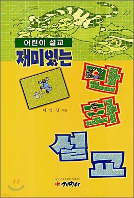 재미있는 만화 설교