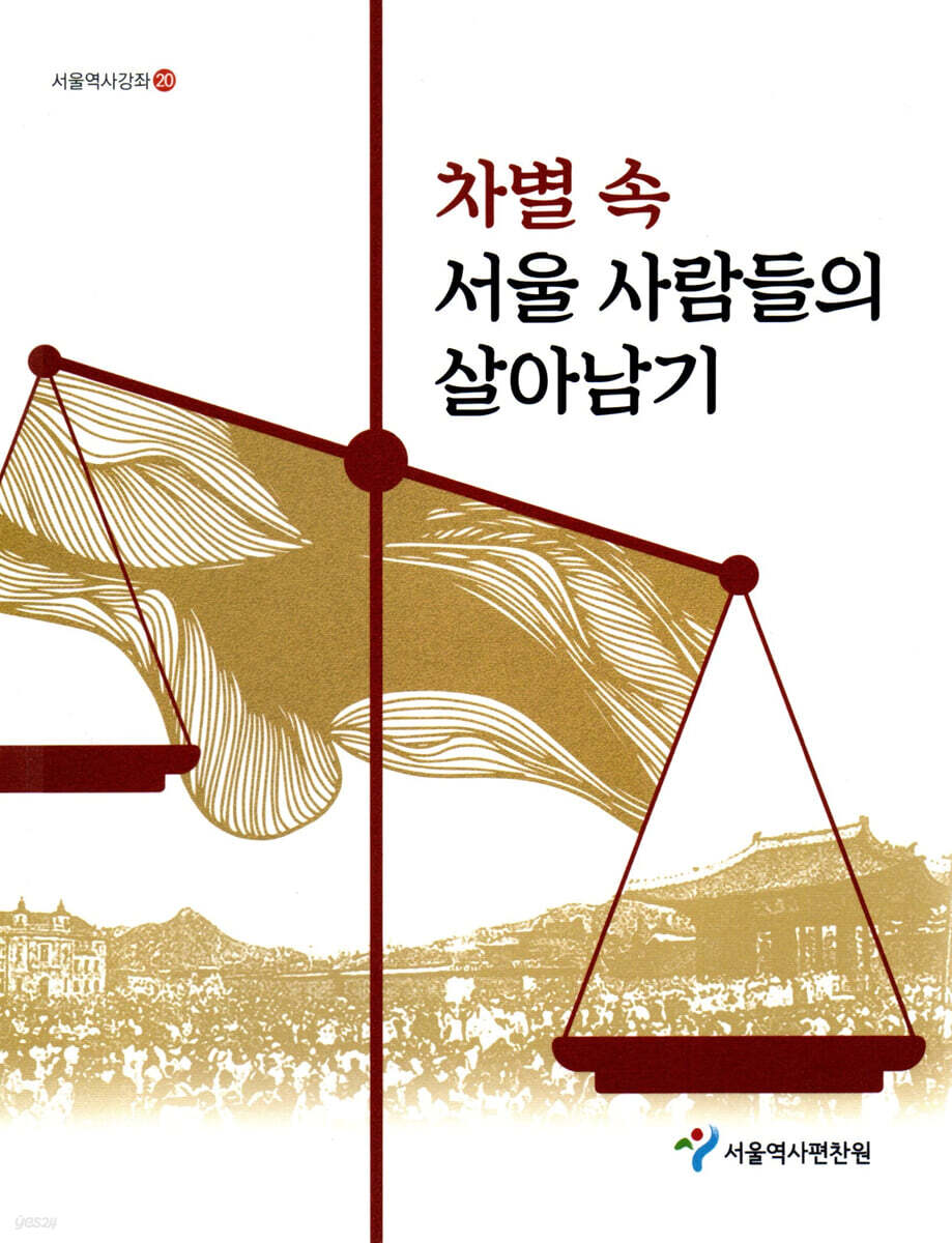 차별 속 서울 사람들의 살아남기