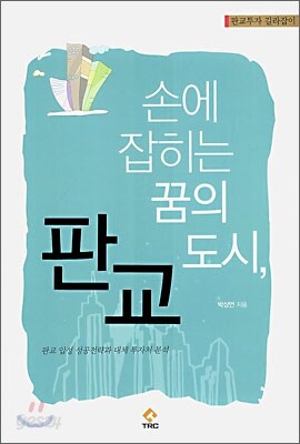 손에 잡히는 꿈의 도시, 판교