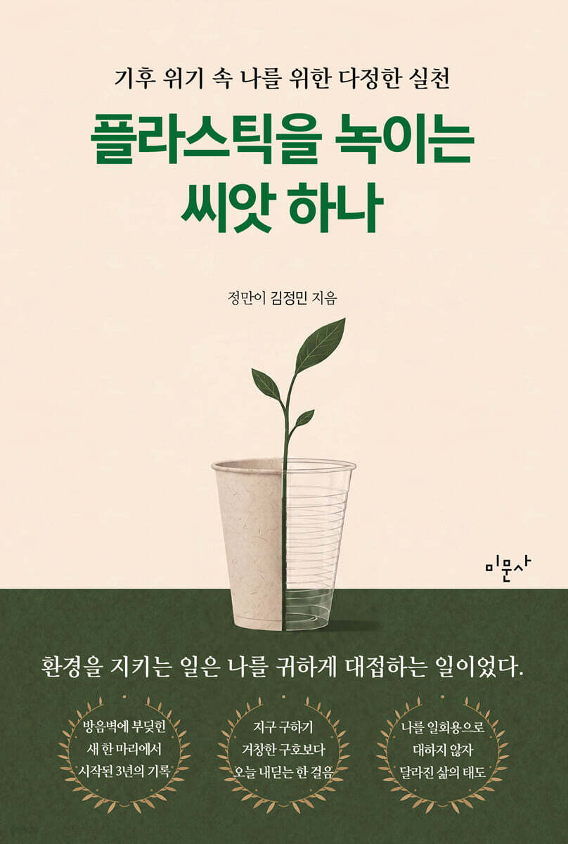 플라스틱을 녹이는 씨앗 하나