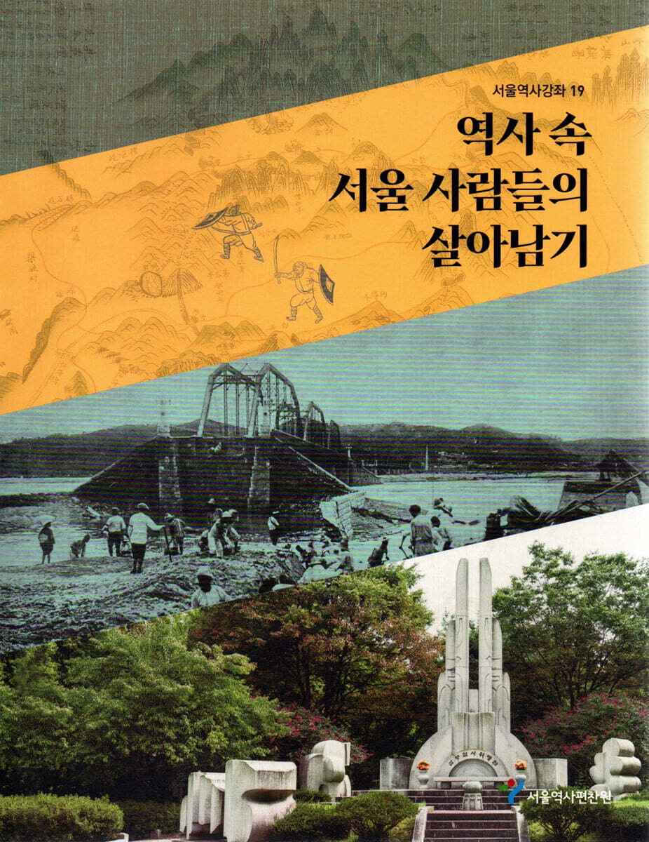 역사 속 서울 사람들의 살아남기