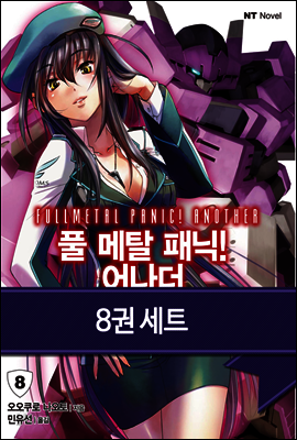 [묶음] 풀 메탈 패닉! 어나더 (1~8권/미완결)