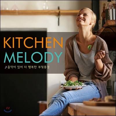 Kitchen Melody  -  ־  ູ ξǳ (Ŭ ǾƳ  )