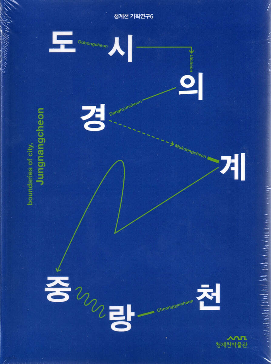 도시의 경계, 중랑천