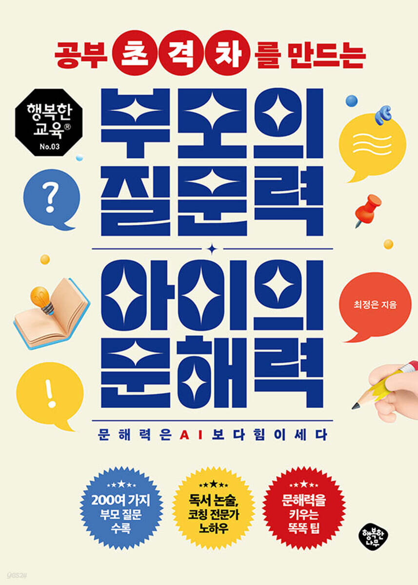 공부 초격차를 만드는 부모의 질문력 아이의 문해력