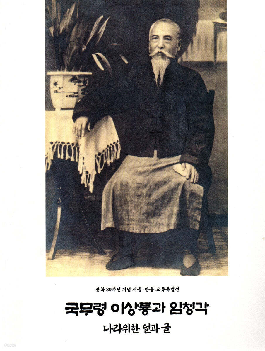 국무령 이상룡과 임청각