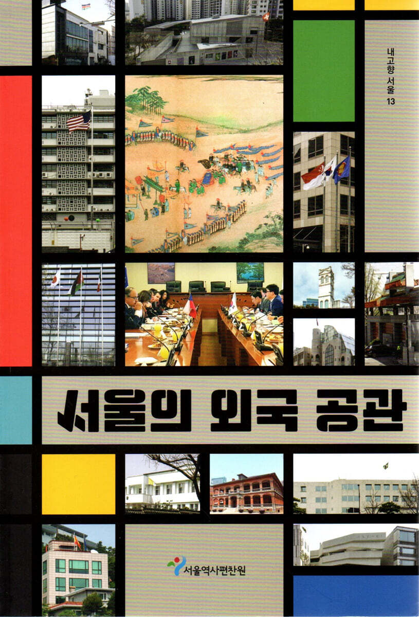 서울의 외국 공관