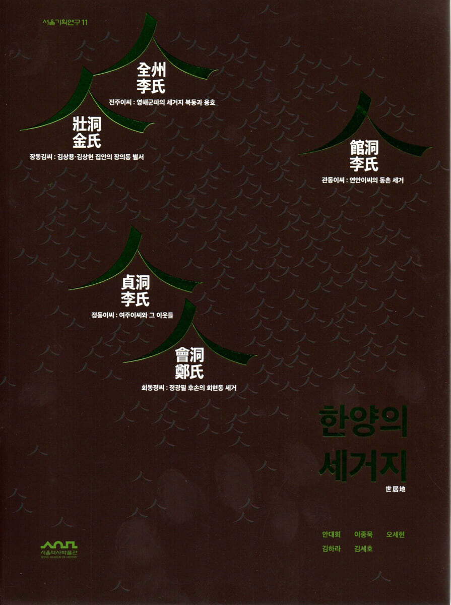 한양의 세거지