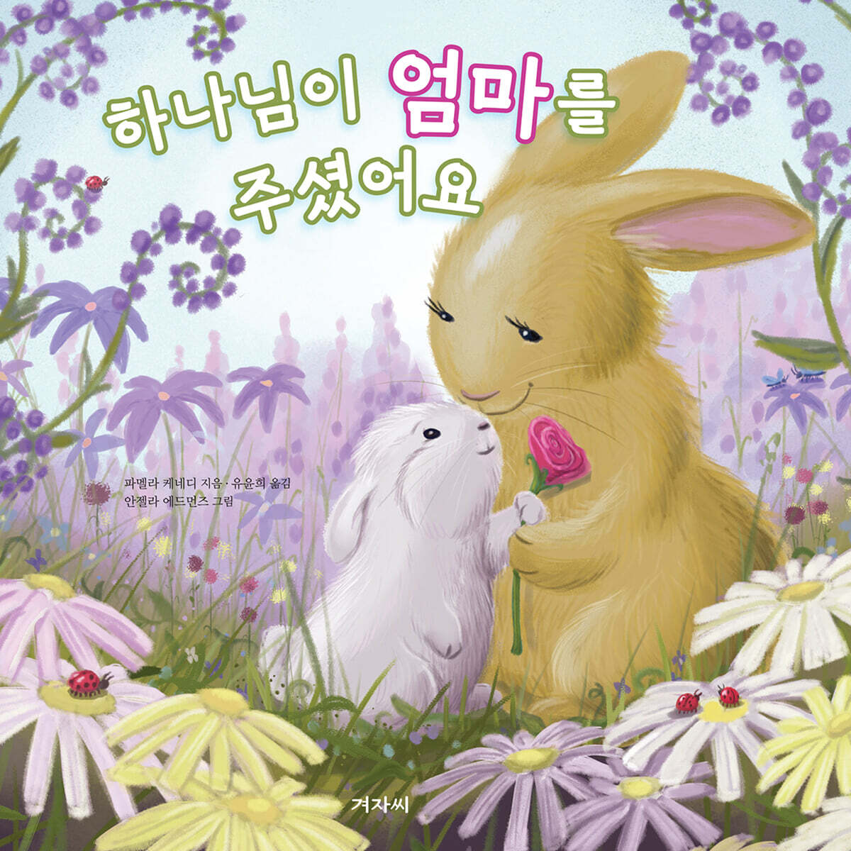 하나님이 엄마를 주셨어요