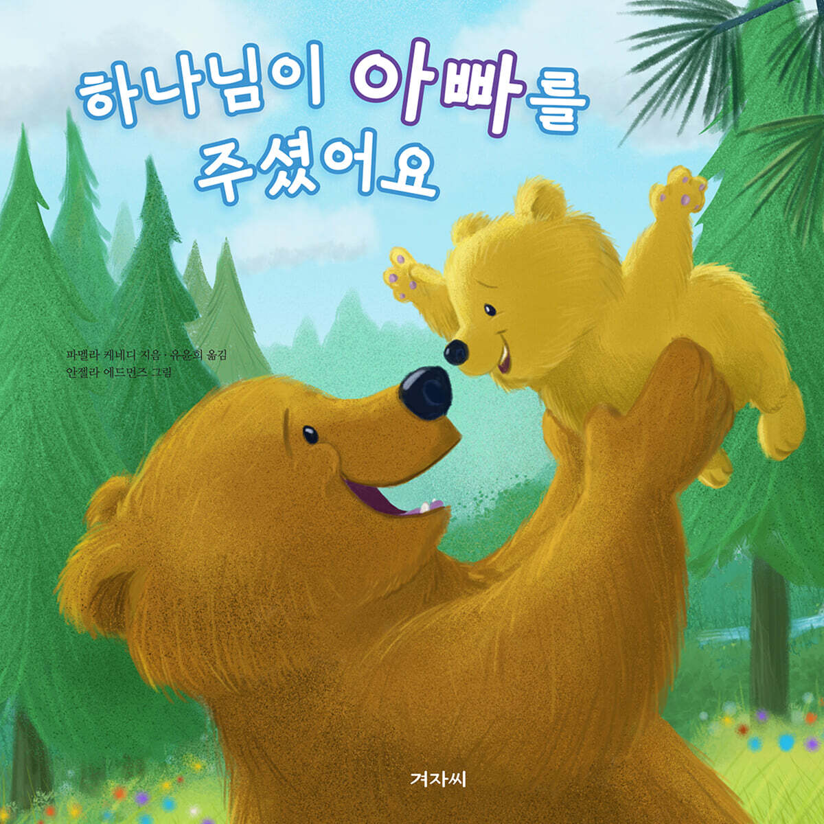 하나님이 아빠를 주셨어요