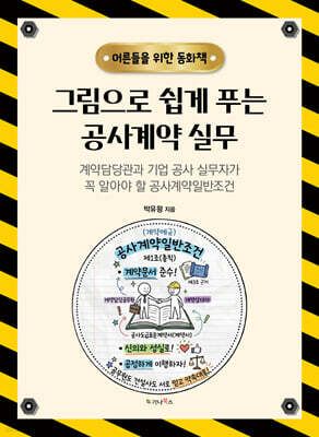그림으로 쉽게 푸는 공사계약 실무 표지