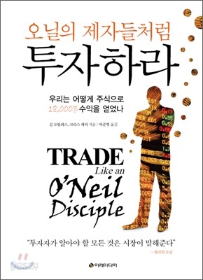 [대여] 오닐의 제자들처럼 투자하라