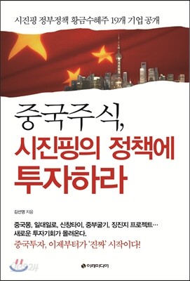 [대여] 중국주식, 시진핑의 정책에 투자하라