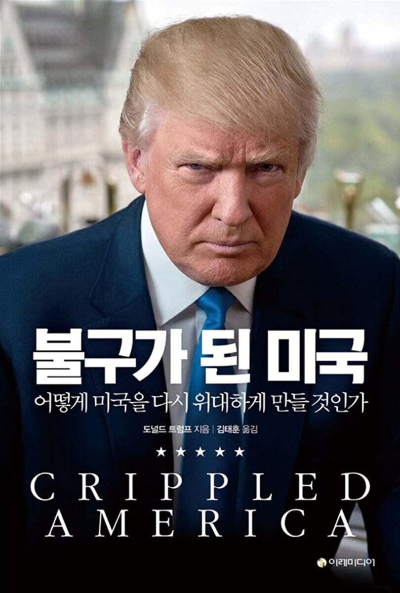 [대여] 불구가 된 미국 : 어떻게 미국을 다시 위대하게 만들 것인가