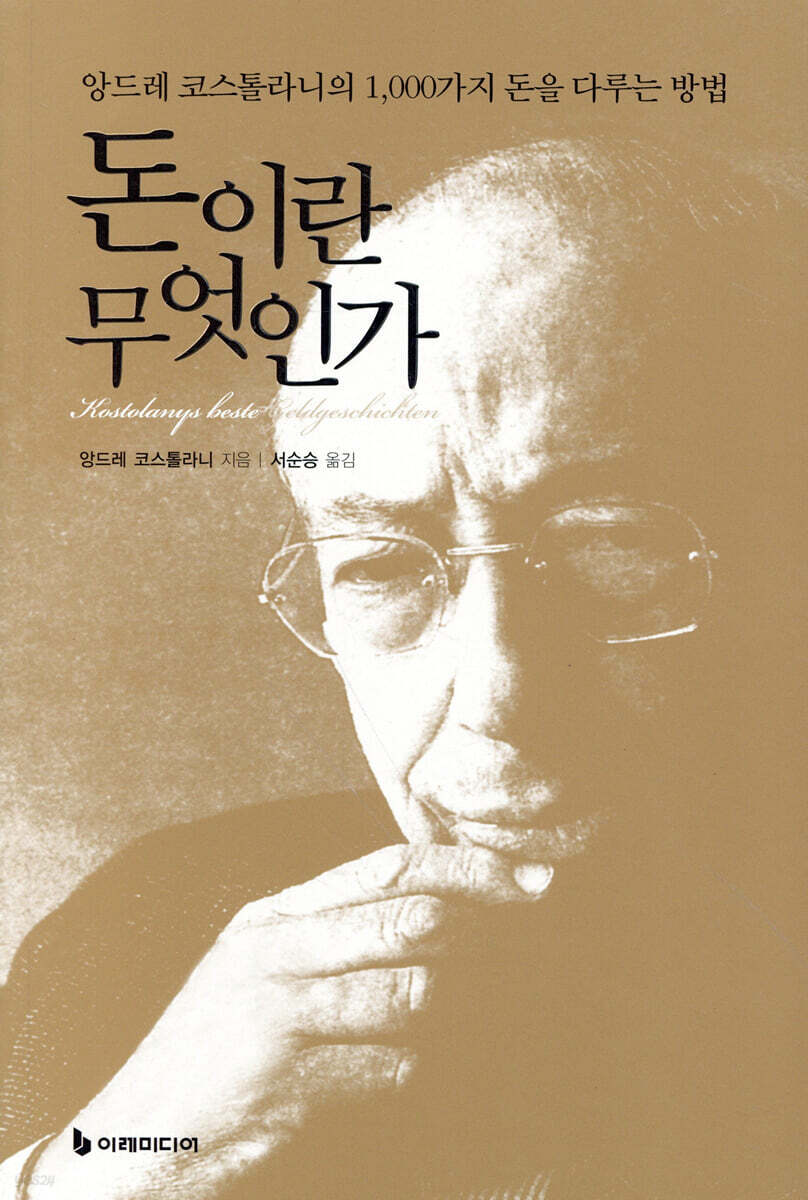 [대여] 돈이란 무엇인가 : 앙드레 코스톨라니의 1,000가지 돈을 다루는 방법