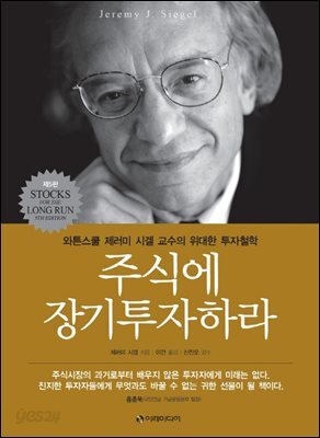 [대여] 주식에 장기투자하라 : 와튼스쿨 제러미 시겔 교수의 위대한 투자철학