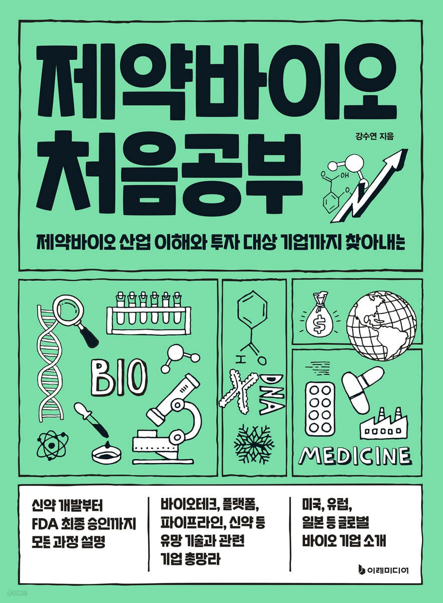 [대여] 제약바이오 처음공부
