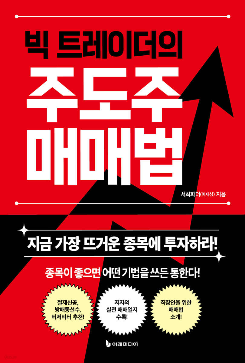 [대여] 빅 트레이더의 주도주 매매법