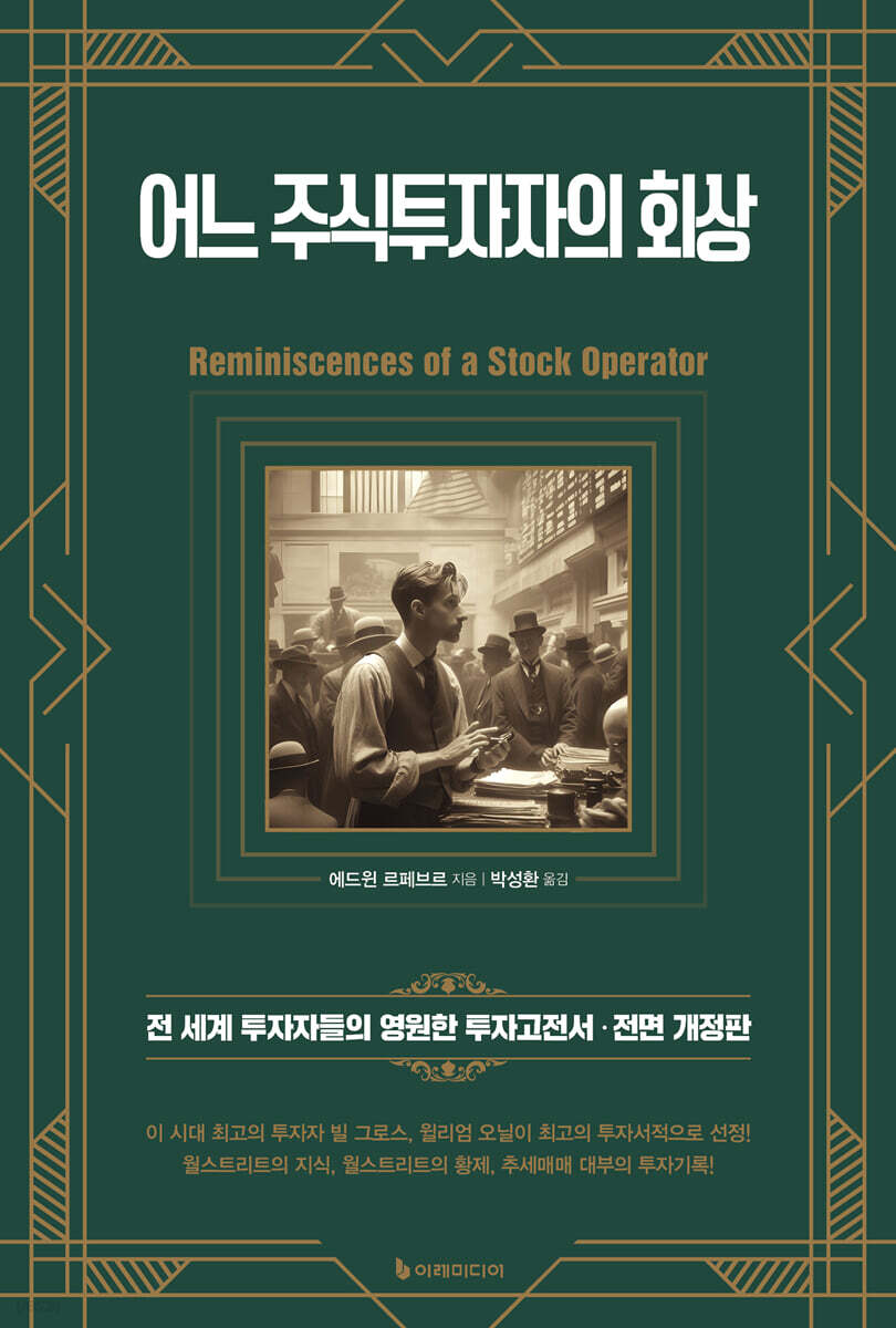 [대여] 어느 주식투자자의 회상