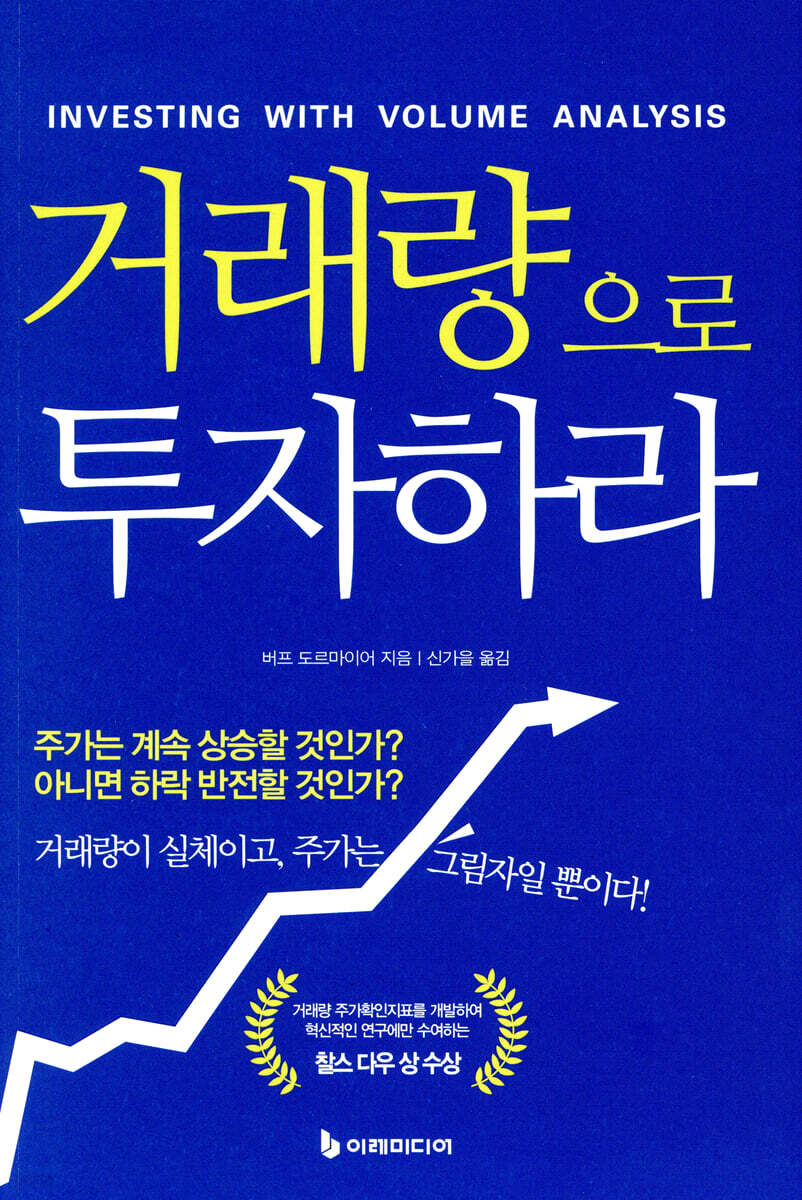 [대여] 거래량으로 투자하라 (개정판)