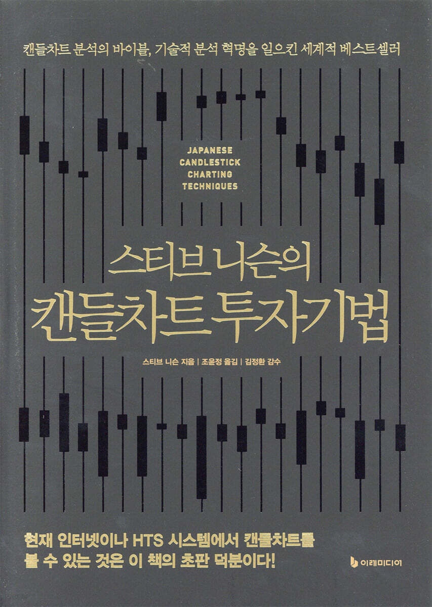 [대여] 스티브 니슨의 캔들차트 투자기법