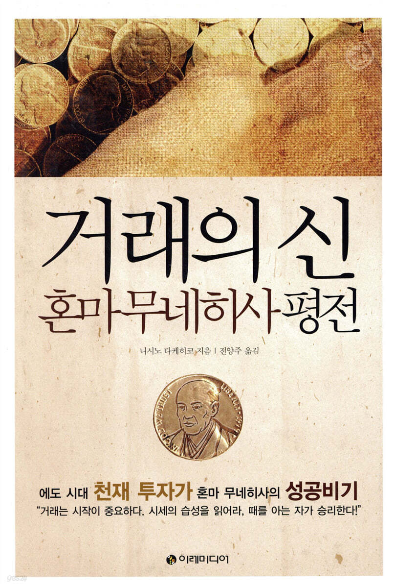 [대여] 거래의 신, 혼마 무네히사 평전