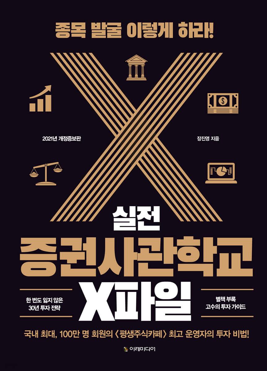 [대여] 실전 증권사관학교 X파일