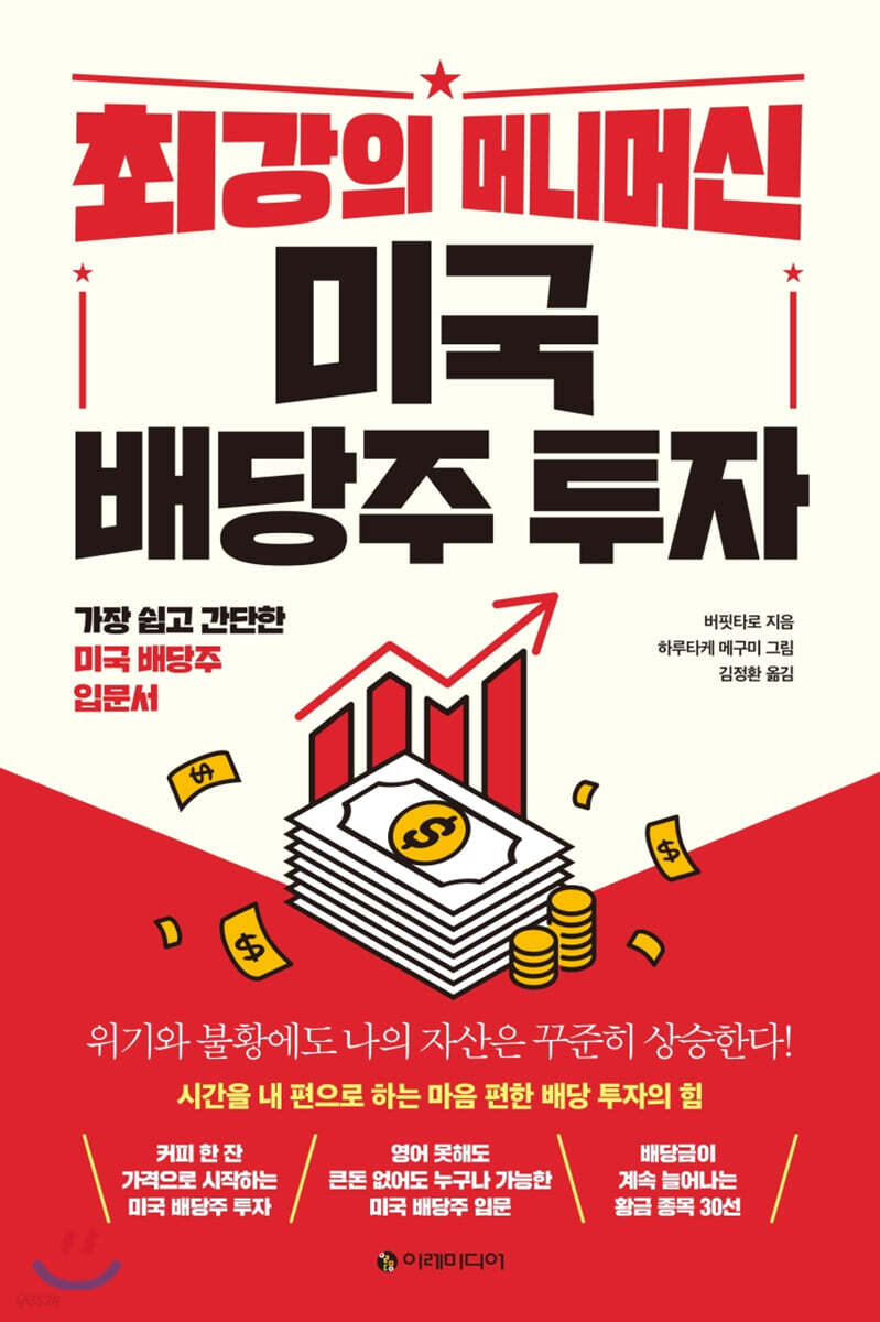 [대여] 최강의 머니머신 미국 배당주 투자