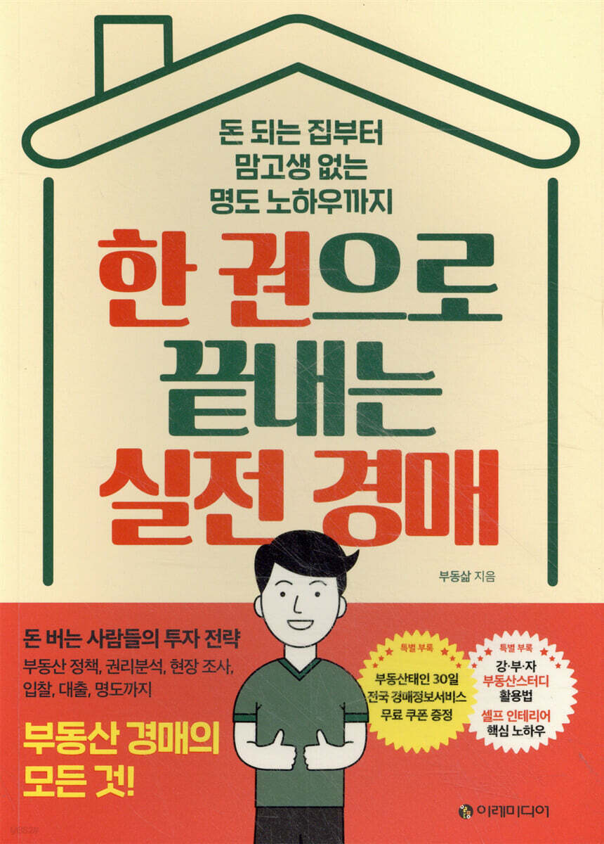 [대여] 한 권으로 끝내는 실전 경매