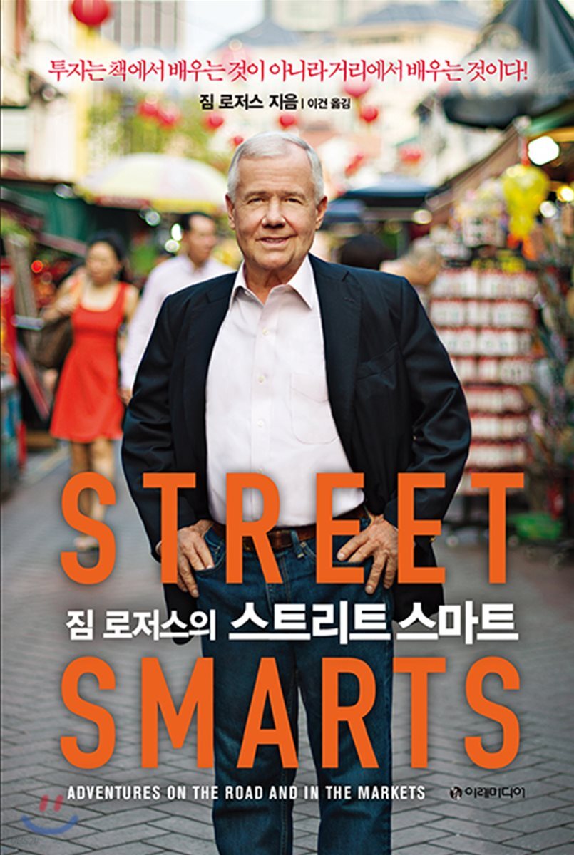 [대여] 짐 로저스의 스트리트 스마트