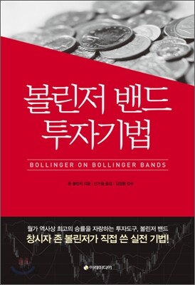 [대여] 볼린저 밴드 투자기법