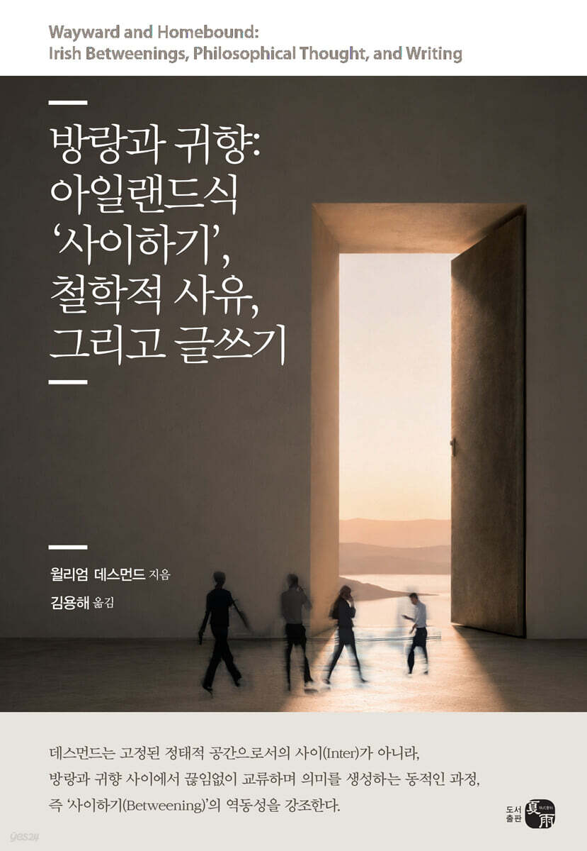 방랑과 귀향: 아일랜드식 ‘사이하기’, 철학적 사유, 그리고 글쓰기