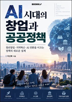 AI 시대의 창업과 공공정책