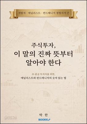주식투자, 이 말의 진짜 뜻부터 알아야 한다