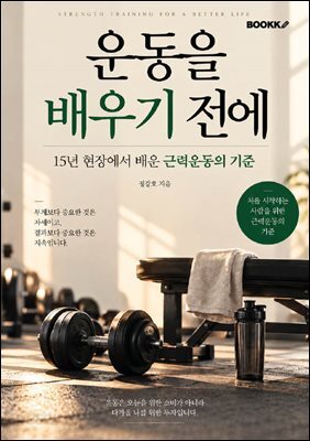 운동을 배우기 전에