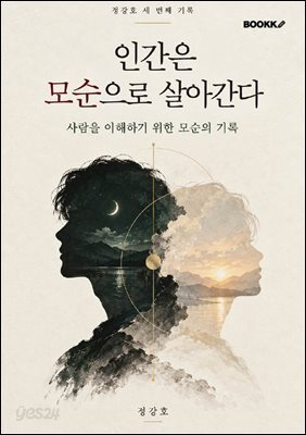 인간은 모순으로 살아간다