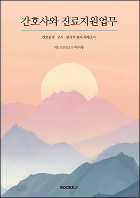 간호사와 진료지원업무